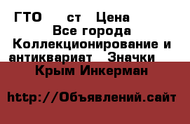 1.1) ГТО - 1 ст › Цена ­ 289 - Все города Коллекционирование и антиквариат » Значки   . Крым,Инкерман